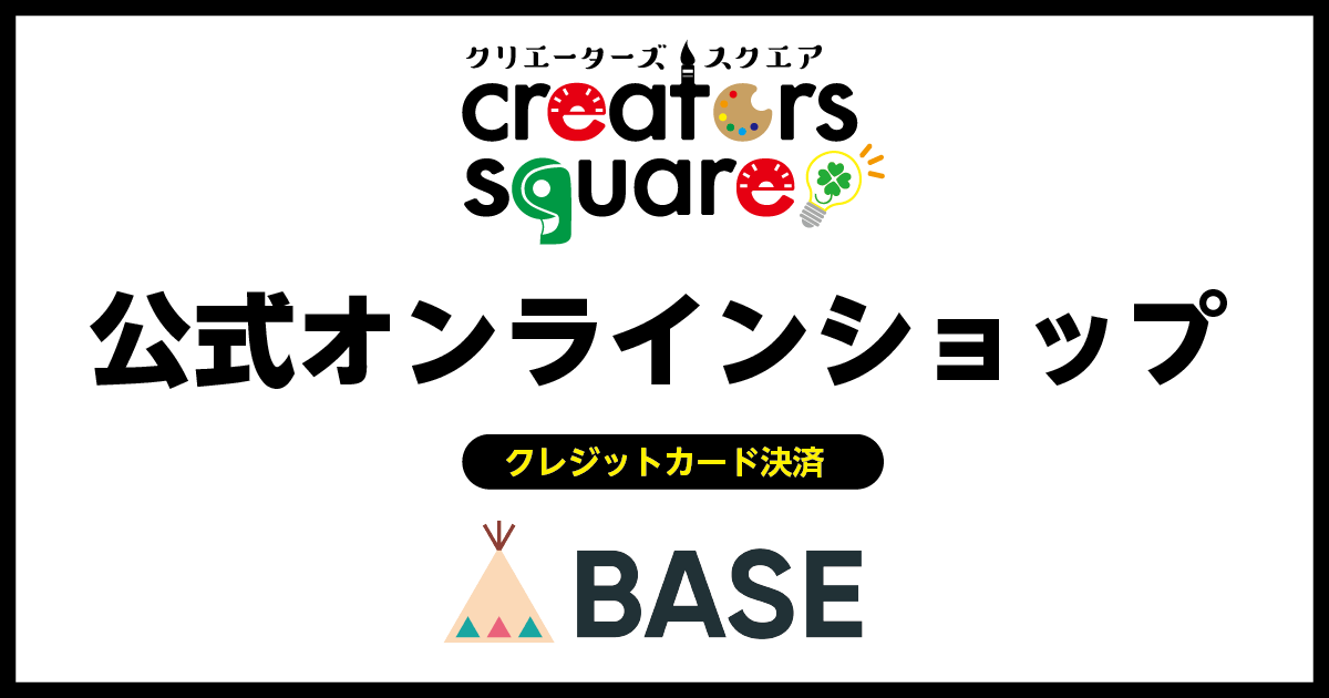 クリエーターズスクエアオンラインショップ