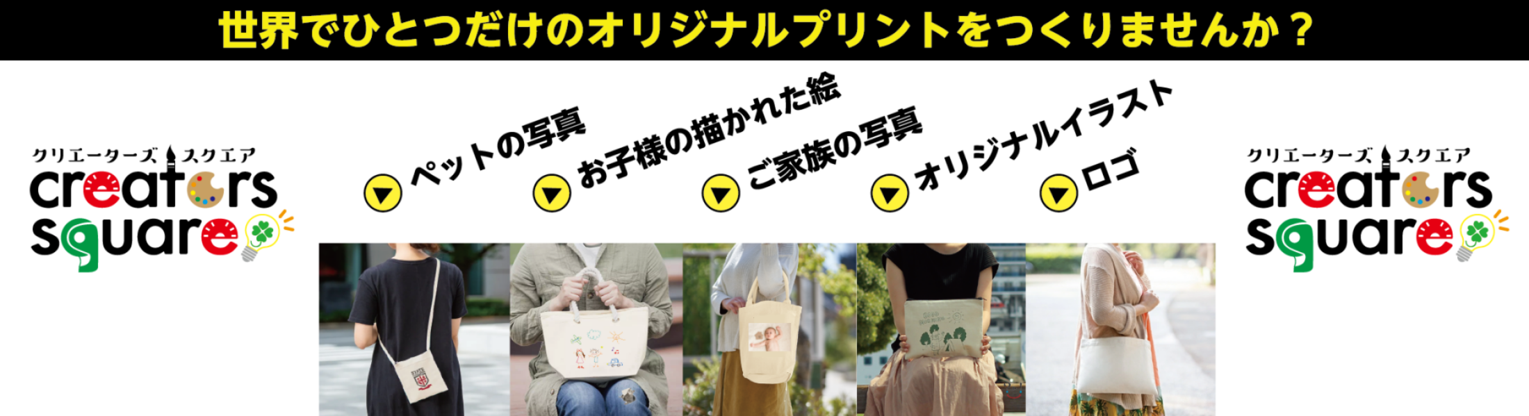 クリエーターズスクエア　オリジナルプリント